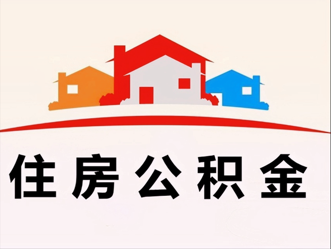 成都住房公积金提取