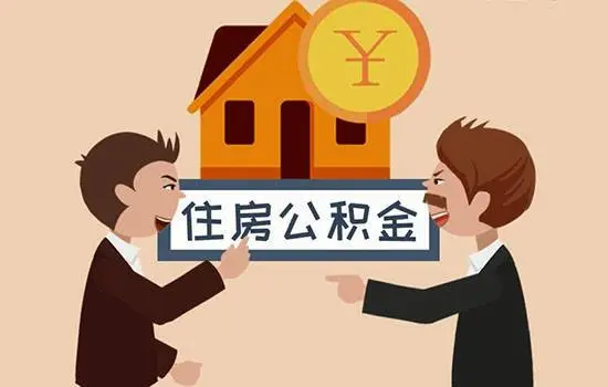 成都公积金封存代办