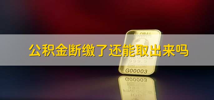 成都公积金在职怎么提取出来(图2)