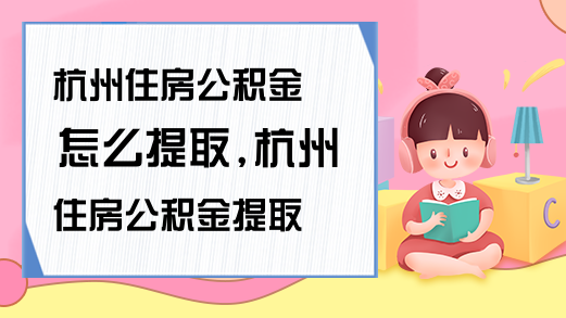 成都住房公积金怎么提取成都住房公积金提取方法