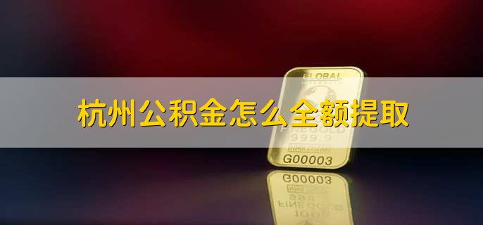 成都公积金怎么全额提取