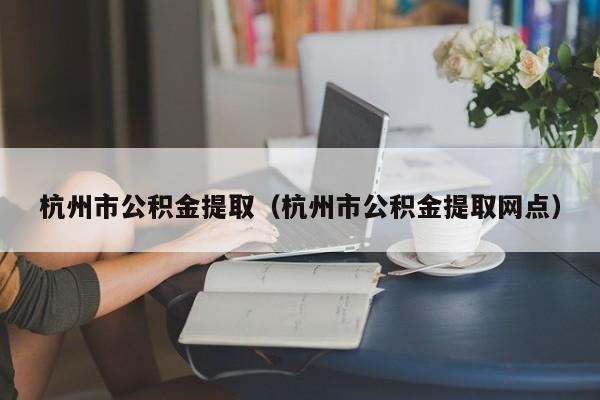 成都市公积金提取（成都市公积金提取网点）